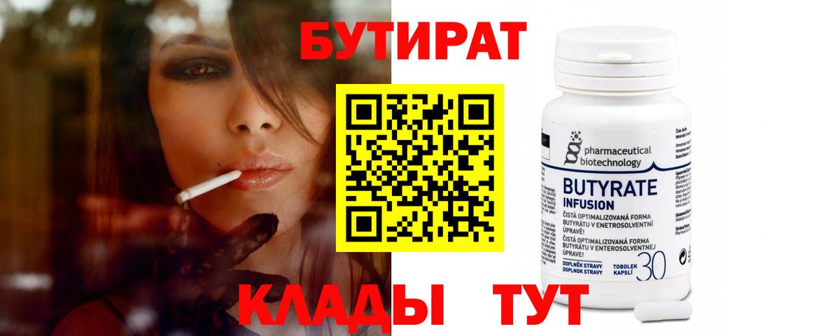 БУТИРАТ вода  Вход с VPN  Тимашёвск 