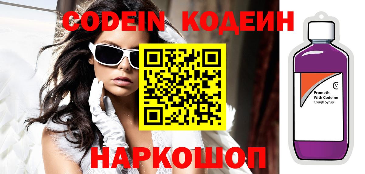 Кодеин Purple Drank Тимашёвск